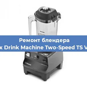Замена щеток на блендере Vitamix Drink Machine Two-Speed TS VM0104 в Нижнем Новгороде